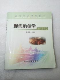 现代冶金学（钢铁冶金卷）