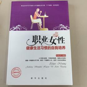 职业女性健康生活习惯的自我培养