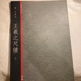 中国书法典集10晋·王羲之：王羲之尺牍（上）