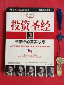 投资圣经:巴菲特的真实故事:精选中英文对照本:the story of Warren Buffett