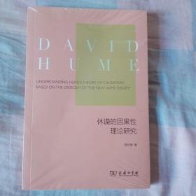 休谟的因果性理论研究——基于对“新休谟争论”的批判与反思