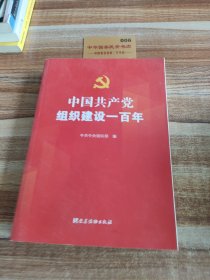 中国共产党组织建设一百年