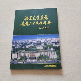 北京友谊宾馆建馆六十周年图册