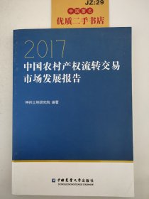 中国农村产权流转交易市场发展报告2017