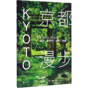 京都漫步：穷游·最世界「京都」特辑