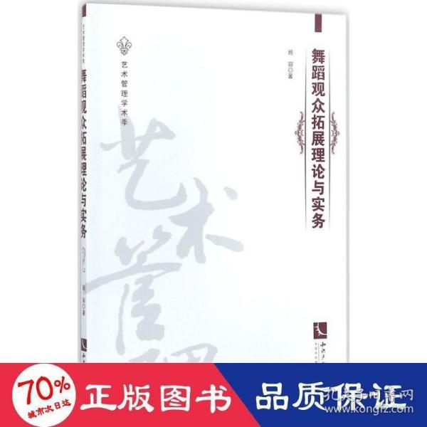 舞蹈观众拓展理论与实务