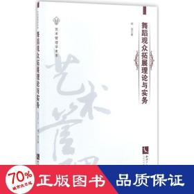 舞蹈观众拓展理论与实务