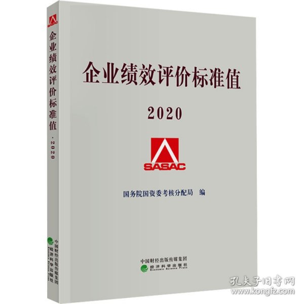 企业绩效评价标准值2020