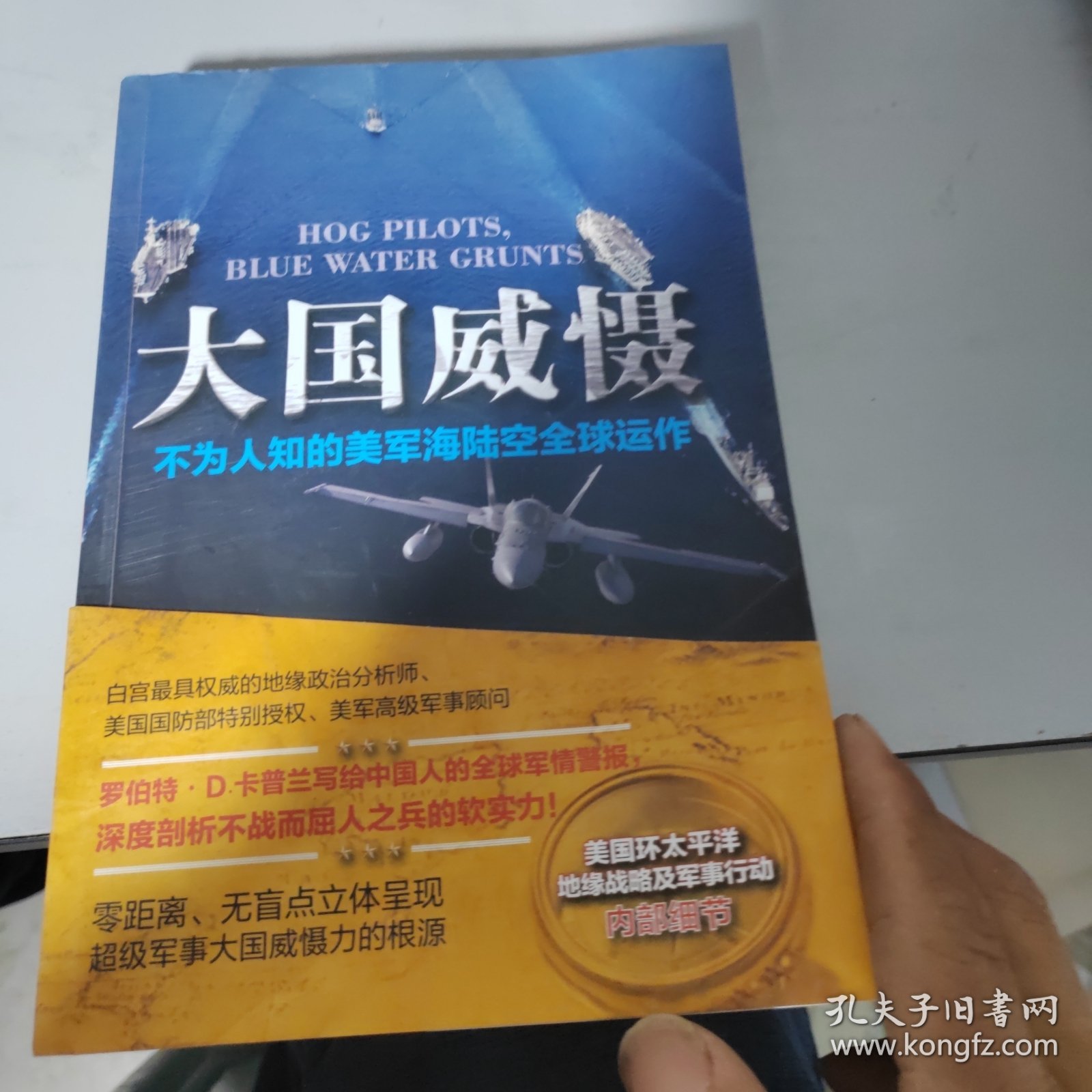 大国威慑：不为人知的美国海陆空全球运作