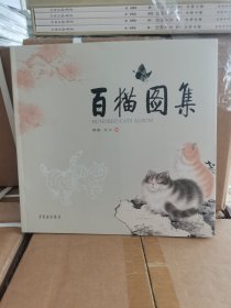 正版现货 雨新 方工著《百猫图集》