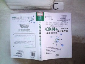 2016广东省互联网+现状与发展大数据分析报告