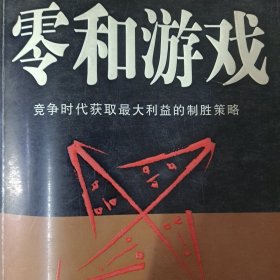 零和游戏