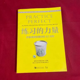 练习的力量：把事情做到更好的42法则