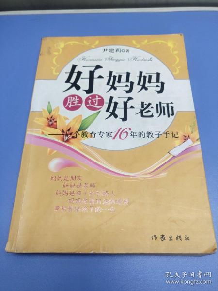 好妈妈胜过好老师：一个教育专家16年的教子手记