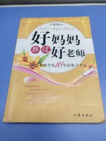 好妈妈胜过好老师：一个教育专家16年的教子手记