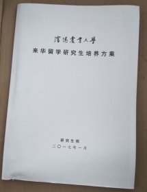 中国农业大学来华留学研究生培养方案