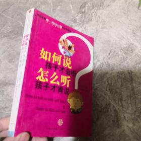 如何说孩子才会听，怎么听孩子才肯说