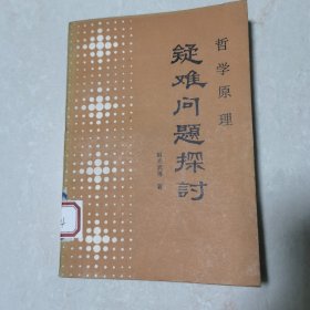 哲学原理疑难问题探讨