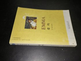 中译经典文库·世界文学名著：爱玛
