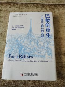 巴黎的重生：一个现代大都会的兴起 书衣破损