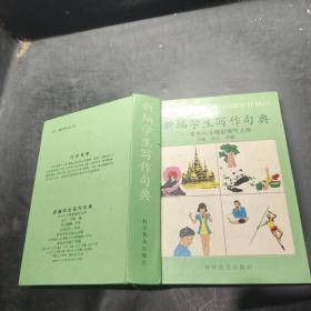 新编学生写作句典