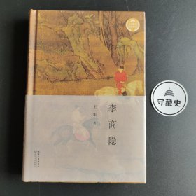 李商隐（文化散文经典系列）