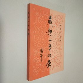 藏起一半的爱