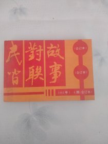 民间对联故事 合定本 1993年1~6期