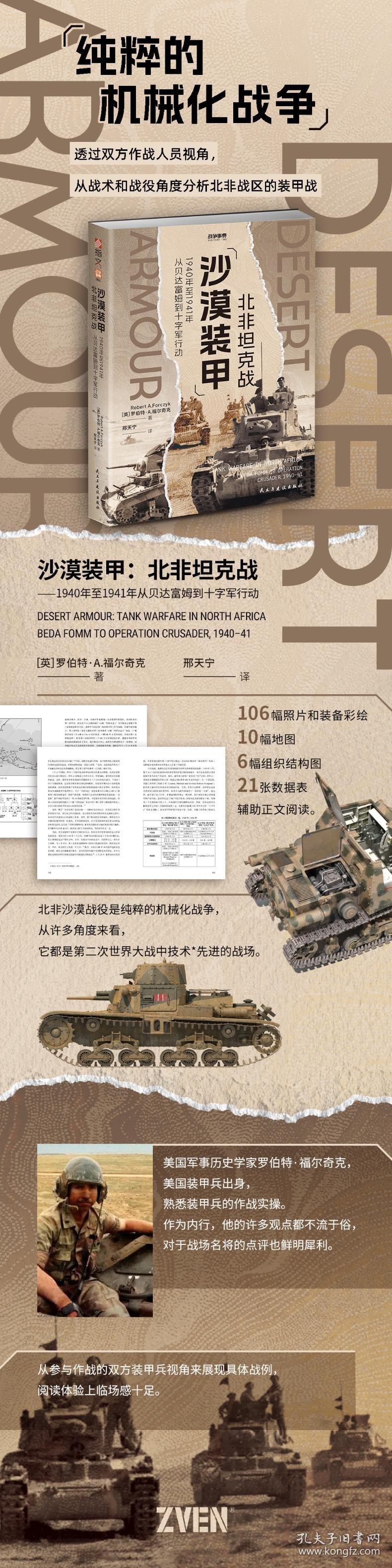 正版新书现货 沙漠装甲 北非战 1940年至1941年从贝达富姆到十字军 9787513948111 (英)罗伯特·A.福尔奇克 著 邢天宁 译
