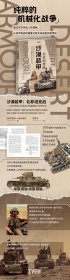 正版新书现货 沙漠装甲 北非战 1940年至1941年从贝达富姆到十字军 9787513948111 (英)罗伯特·A.福尔奇克 著 邢天宁 译