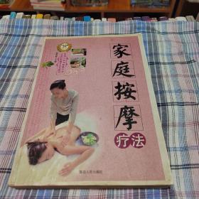 家庭按摩疗法