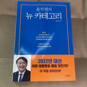 尹锡悦 韩国总统 一本关于尹锡悦的书