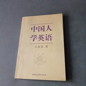 中国人学英语