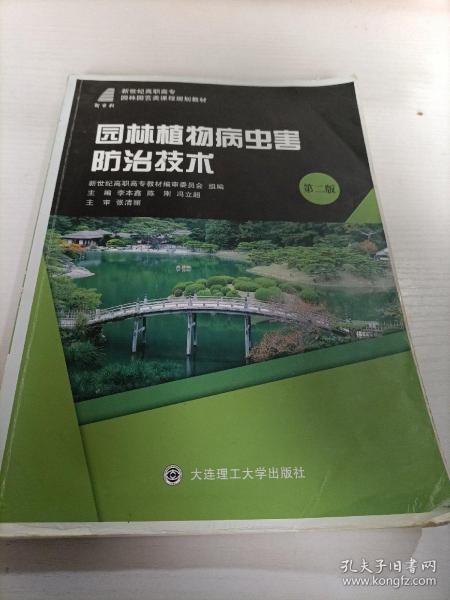 园林植物病虫害防治技术（第2版）/新世纪高职高专园林园艺类课程规划教材