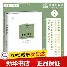 保正版！法律制度 对法律理论的一种解说9787519732813法律出版社(英)尼尔·麦考密克(Neil MacCormick)