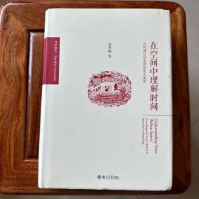 在空间中理解时间:从区域社会史到历史人类学（精装）