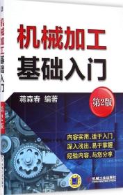 全新正版 机械加工基础入门(第2版) 蒋森春 9787111480204 机械工业出版社