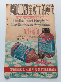 中国医药公司广州採购供应站燐酸亚铁奎宁士的宁片