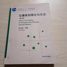 交通规划理论与方法