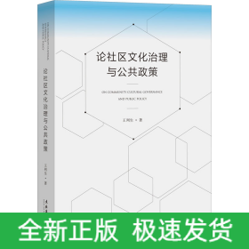 論社區(qū)文化治理與公共政策