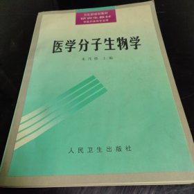 医学分子生物学