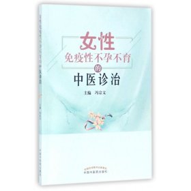 女性免疫性不孕不育的中医诊治