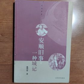 安顺旧事：一种城记