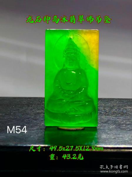 45_龙石种高冰翡翠佛吊坠，选料上乘，冰透水润，满绿通透精细雕刻，开脸漂亮，油润包浆，完整全品。M54