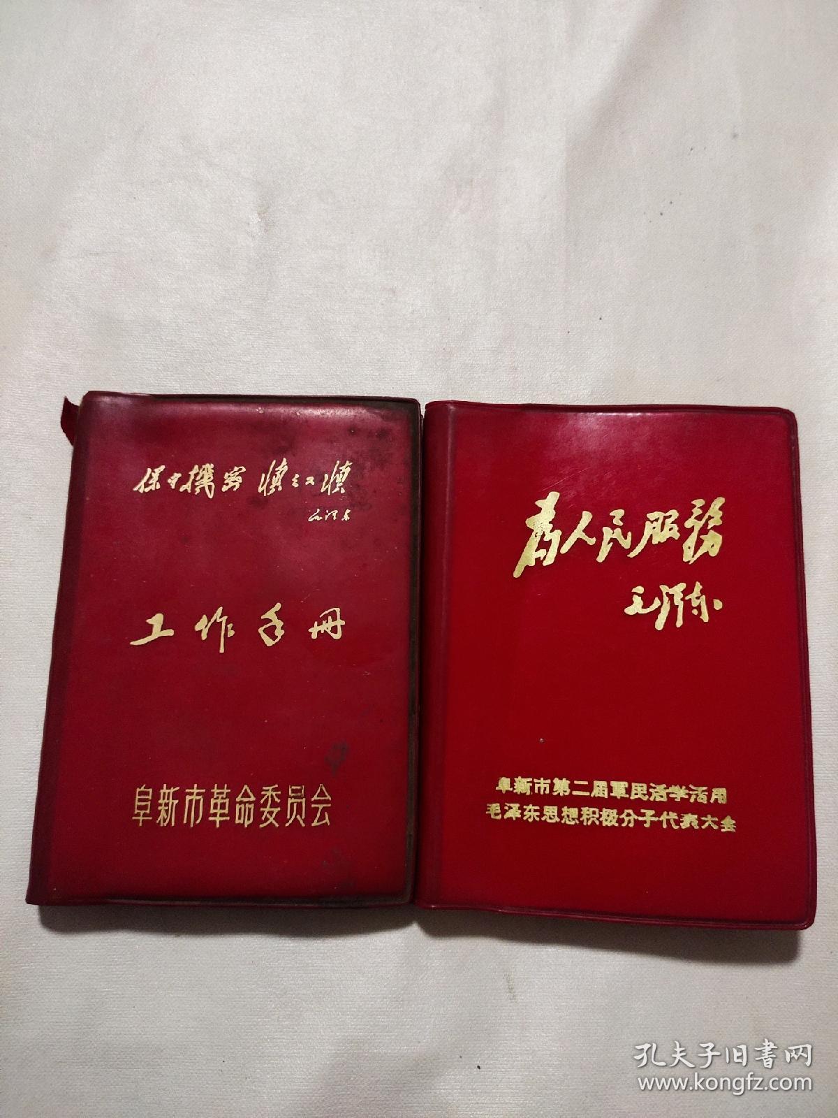 阜新市第二届军民活学活用毛泽东思想积极分子代表大会 纪念日记本， 阜新市革命委员会工作手册（两本都有笔记）