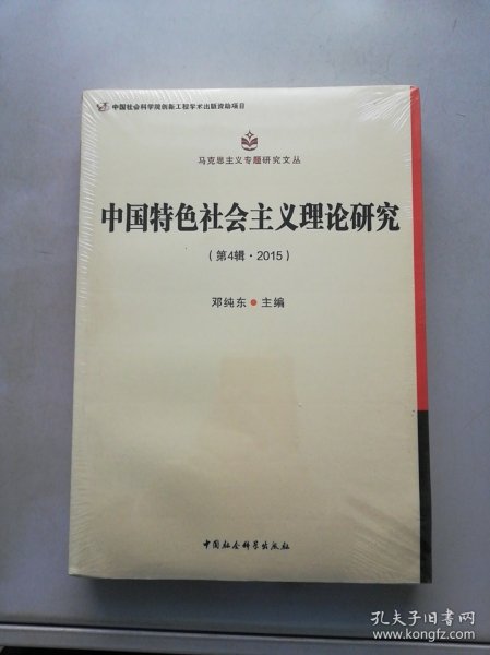 中国特色社会主义理论研究（第4辑 2015）