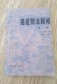 癌症防治顾问(第一辑)