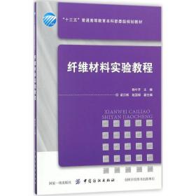 纤维材料实验教程 新材料 杨中开主编