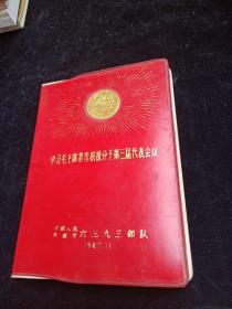 日记本 第三届学习毛主席著作积极分子代表会议纪念册 （前50页有笔记如图）