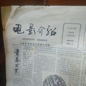 电影介绍1983年第12期四渡赤水、不该发生的故事、泥人常传奇、熊猫历险记、非常岁月、都市里的村庄、追索等影片介绍、上海市区影院、兼映单位12月份影片映期表